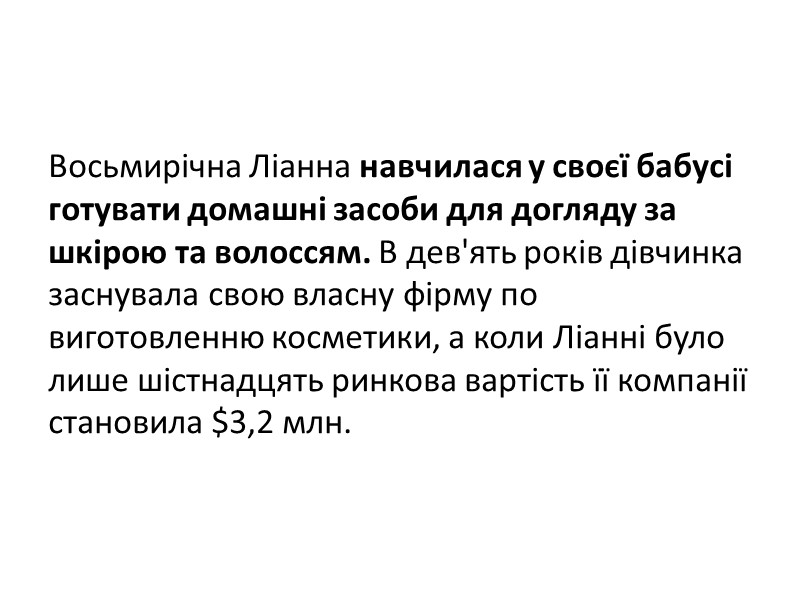 Восьмирічна Ліанна навчилася у своєї бабусі готувати домашні засоби для догляду за шкірою та